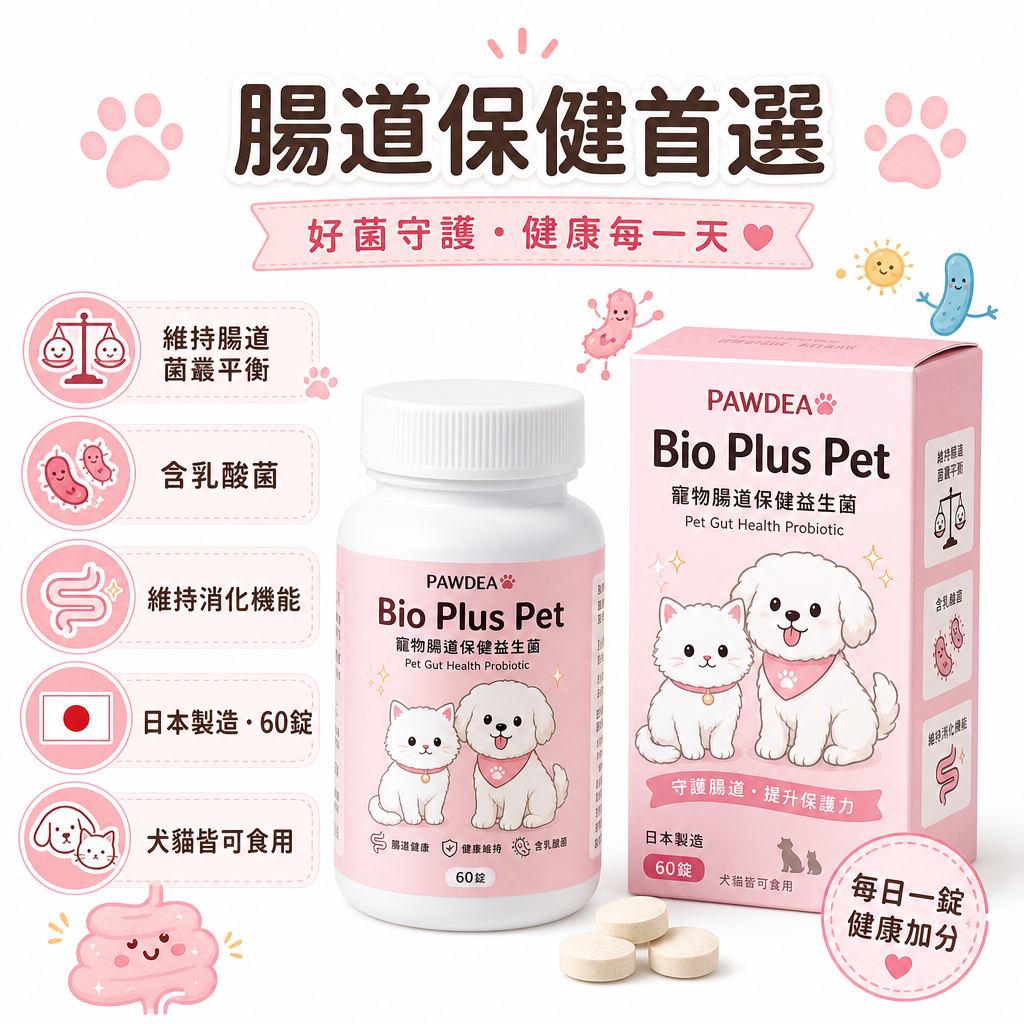 PAWDEA Bio Plus Pet 腸道保健補充品