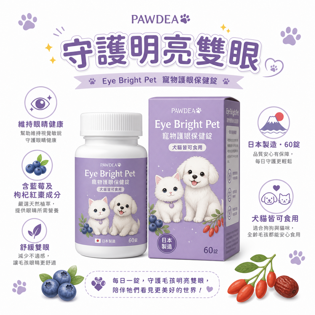 PAWDEA Eye Bright Pet 明目護眼補充品