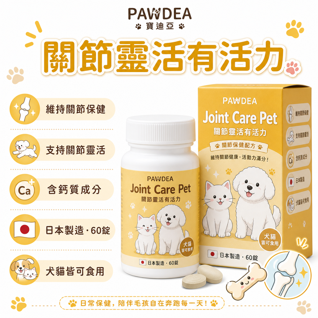 PAWDEA Joint Care Pet 關節保健補充品