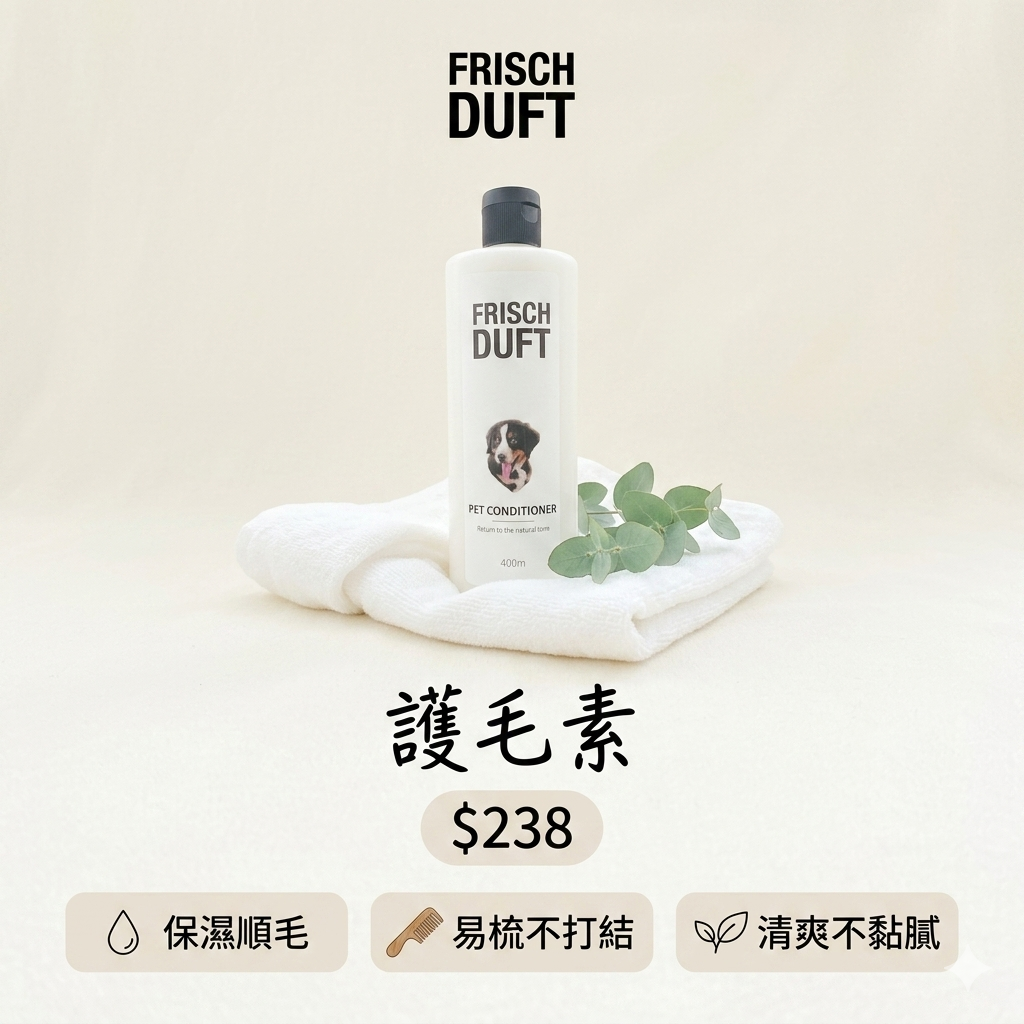 FRISCH DUFT 花花護毛素 400ml
