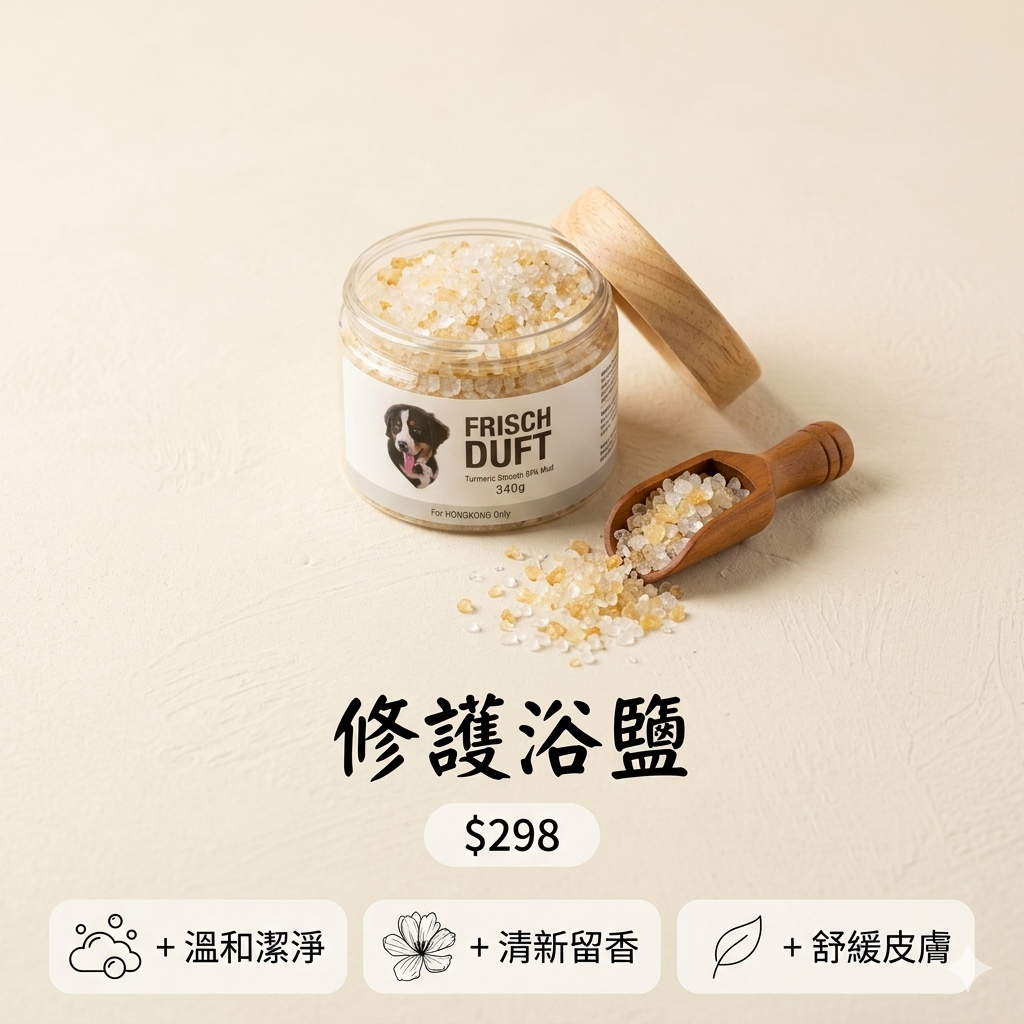 FRISCH DUFT 花花寵物薑黃修護浴鹽 340g